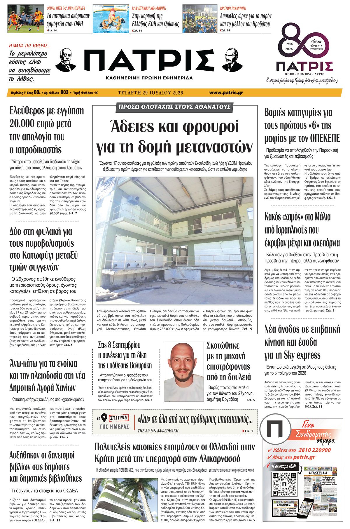 Εφημερίδα Πατρίς 2026-07-29 06:30:22