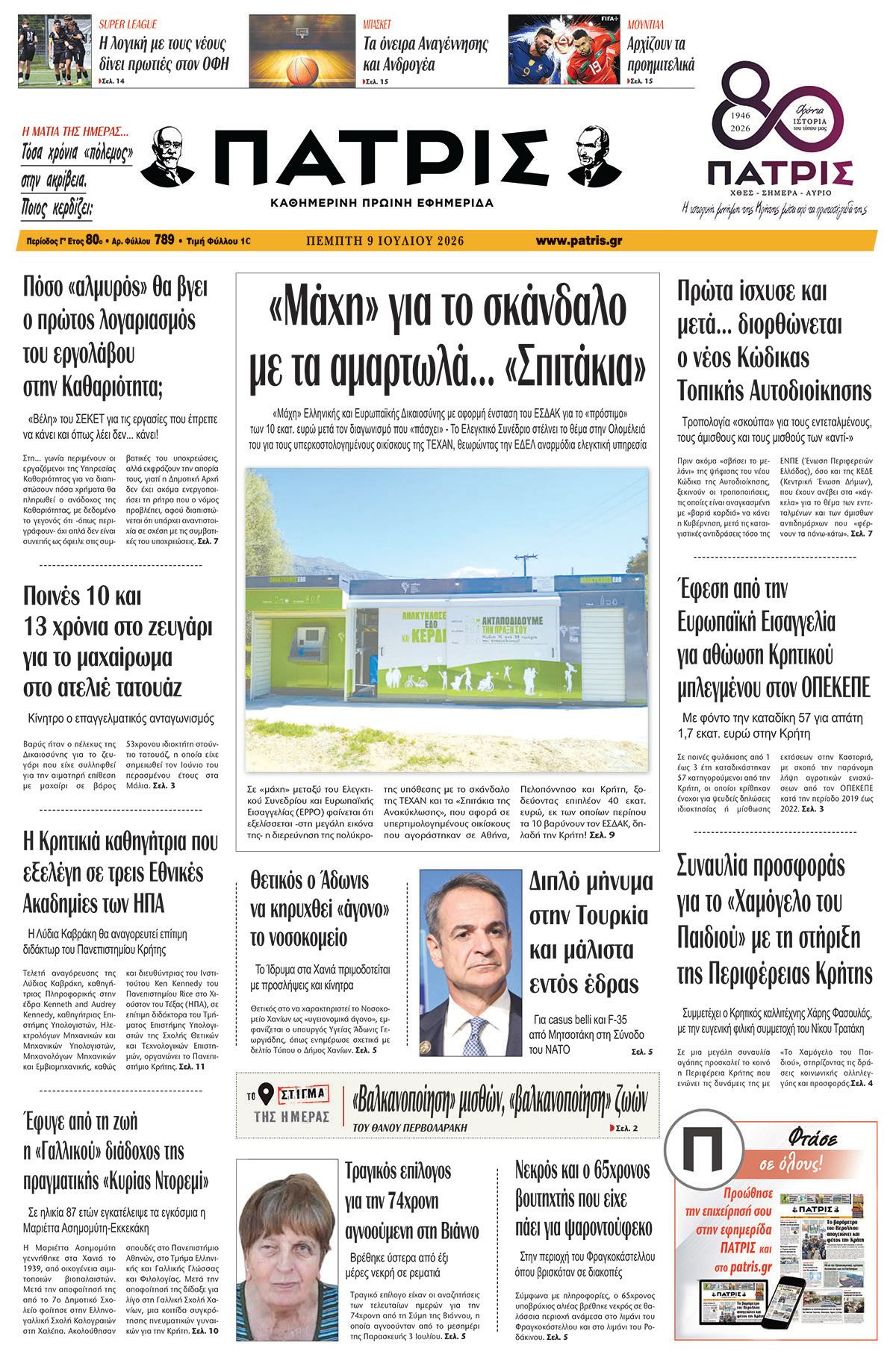 Εφημερίδα Πατρίς 2026-07-09 06:30:54