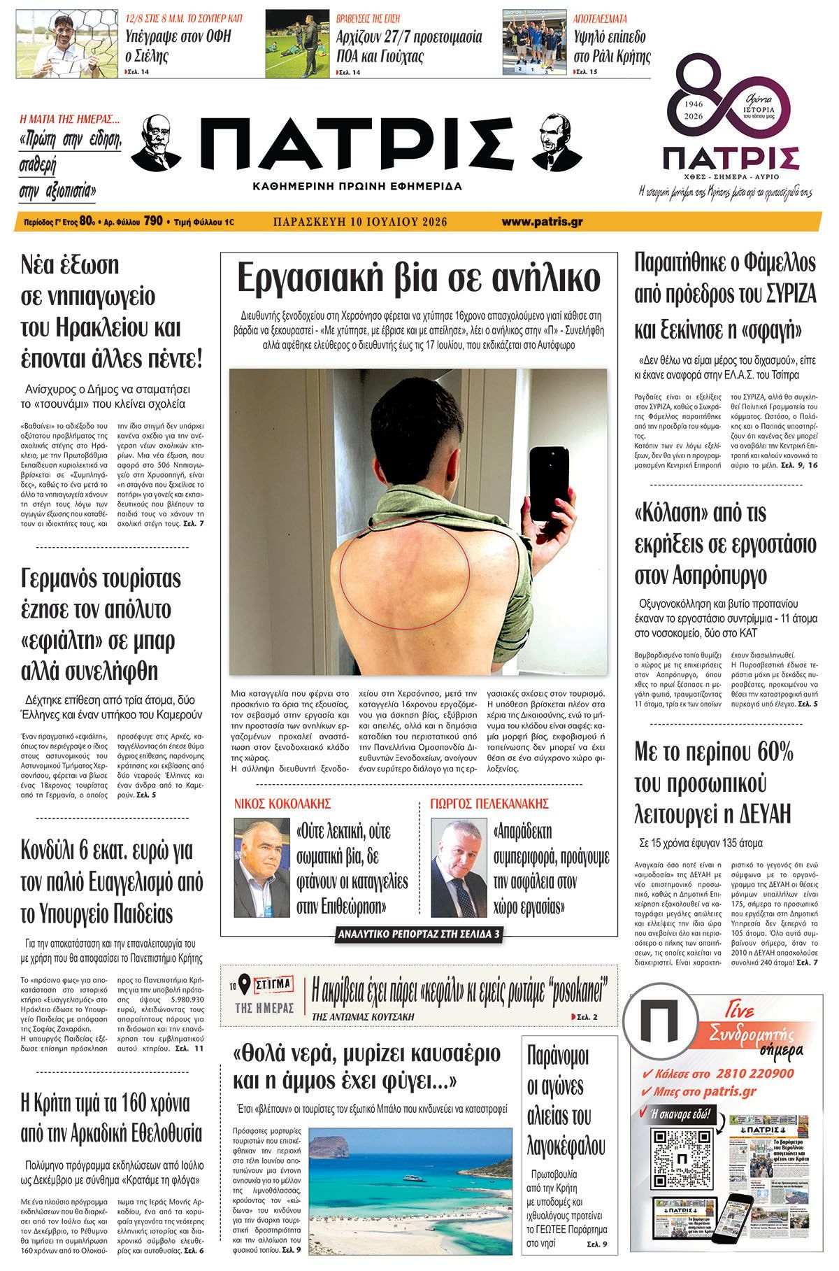 Εφημερίδα Πατρίς 2026-07-10 06:30:49