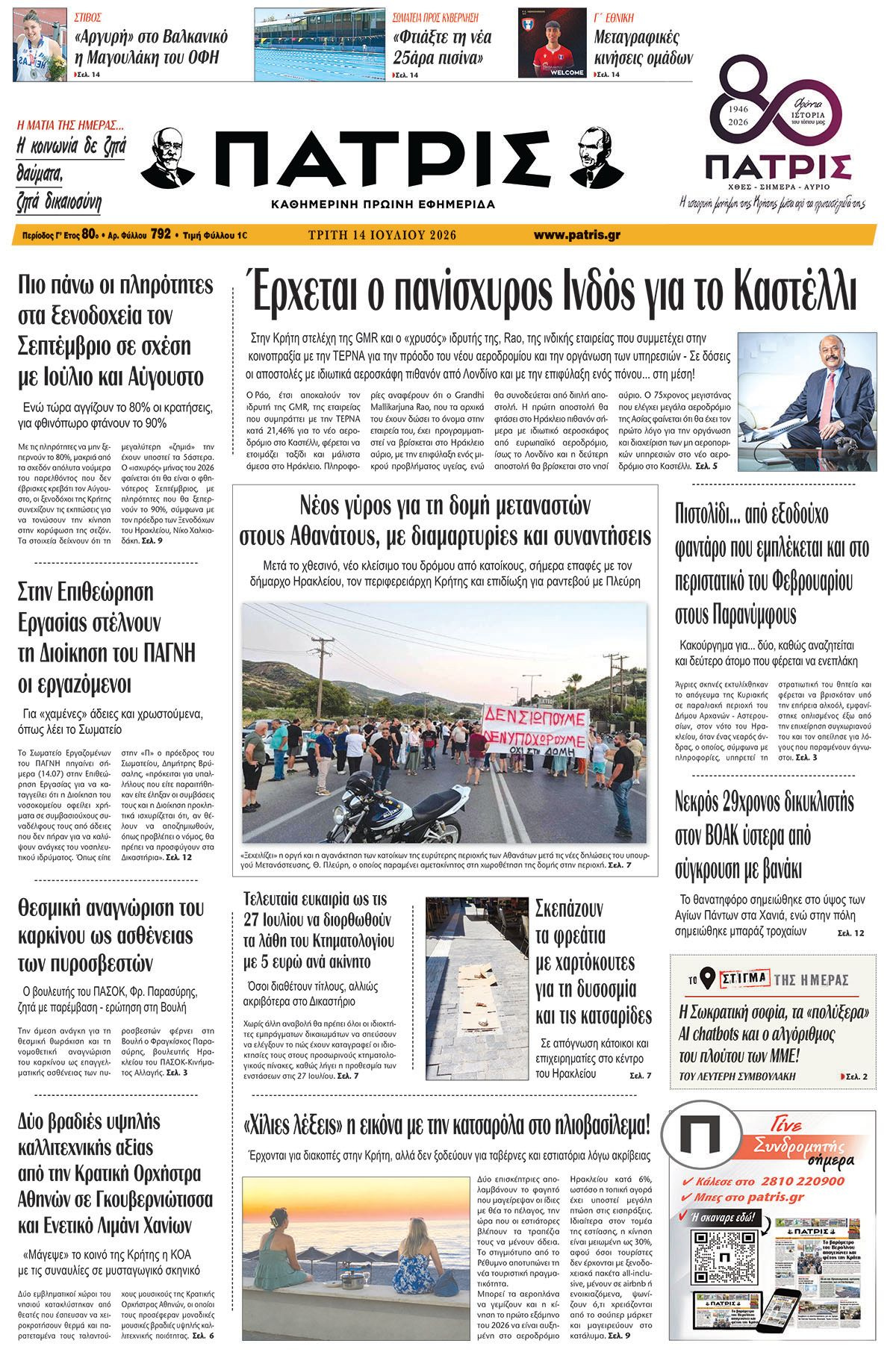 Εφημερίδα Πατρίς 2026-07-14 06:30:18