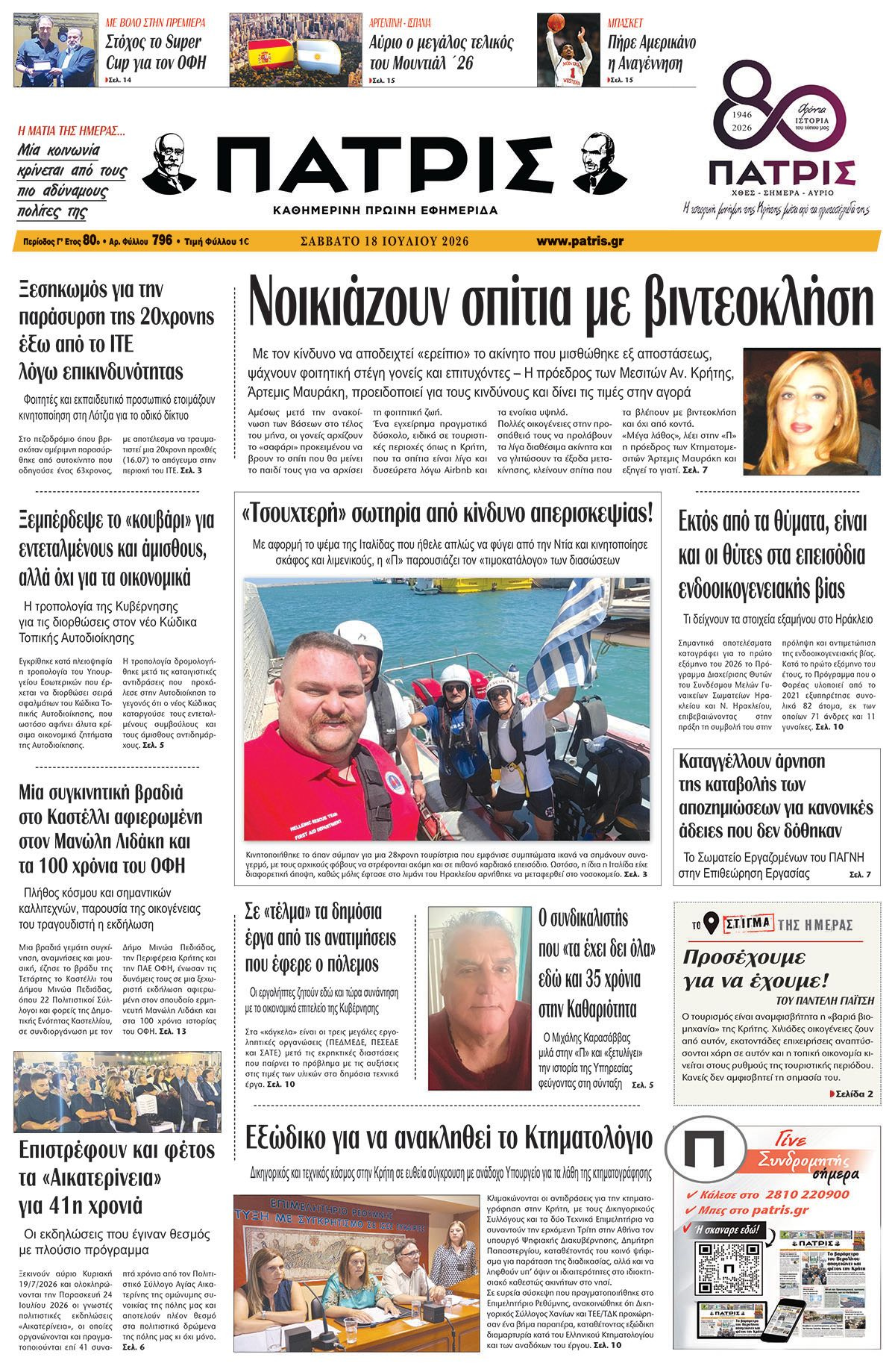 Εφημερίδα Πατρίς 2026-07-18 06:30:57