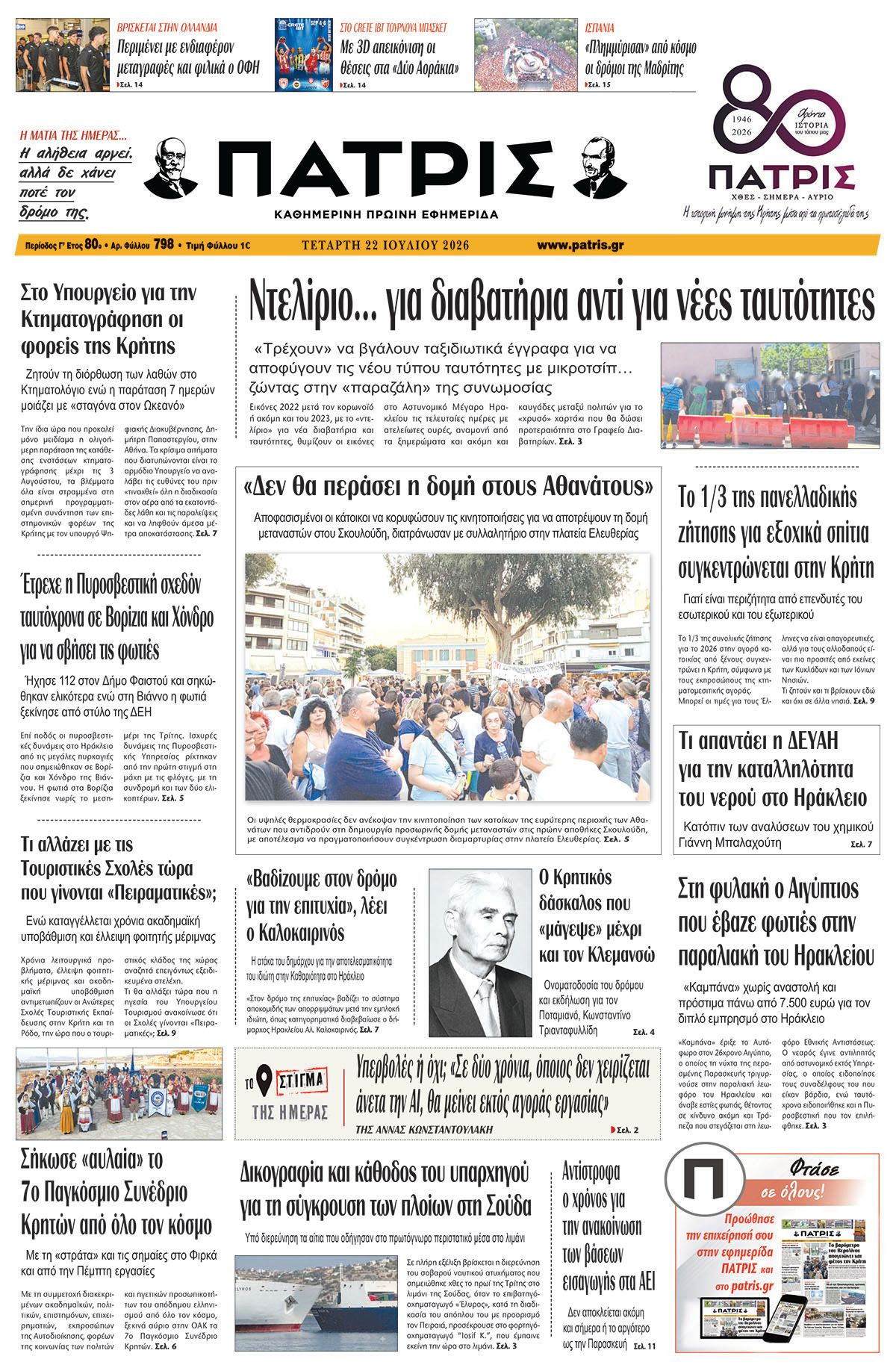 Εφημερίδα Πατρίς 2026-07-22 06:30:44