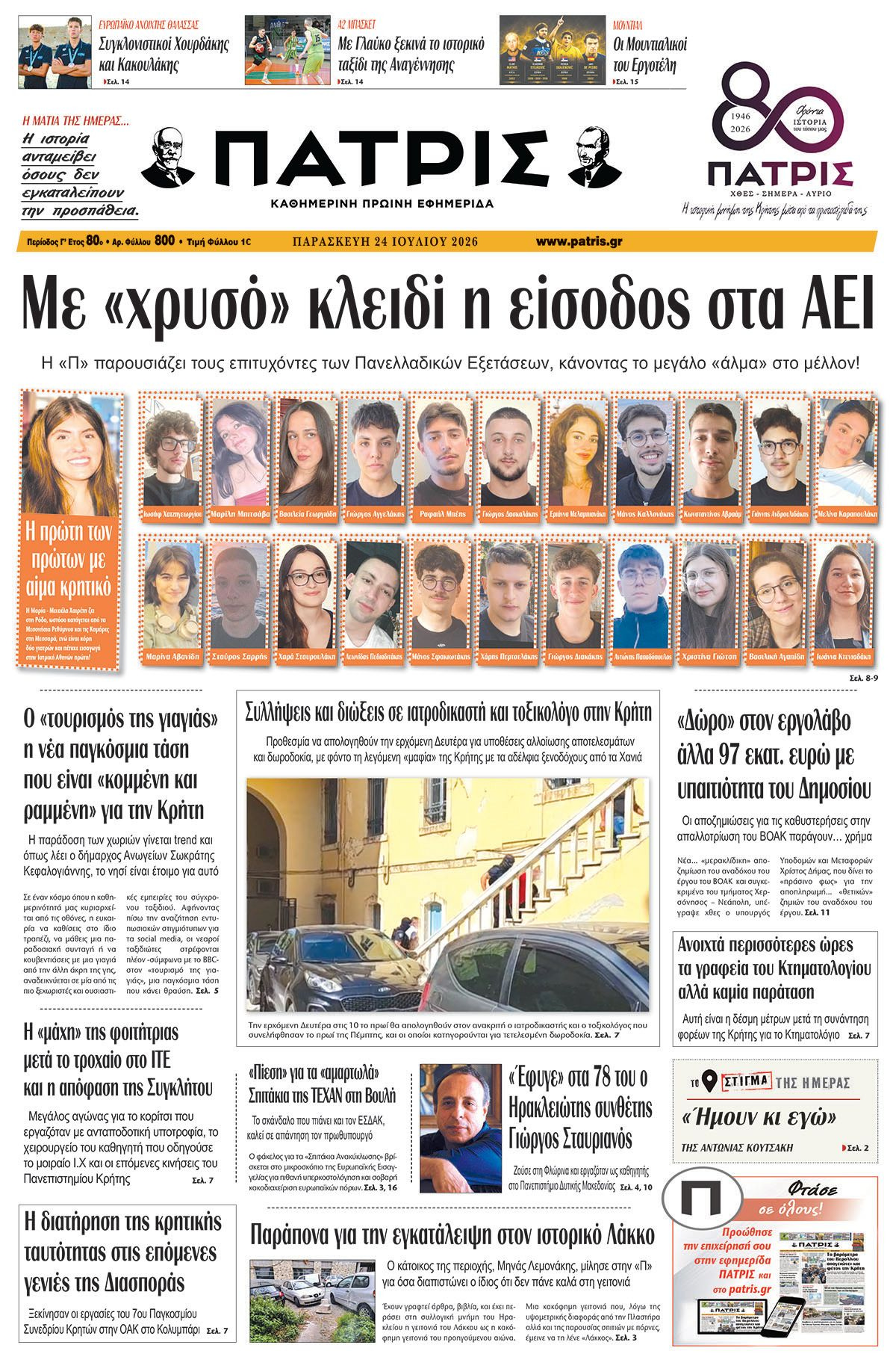 Εφημερίδα Πατρίς 2026-07-24 06:30:16