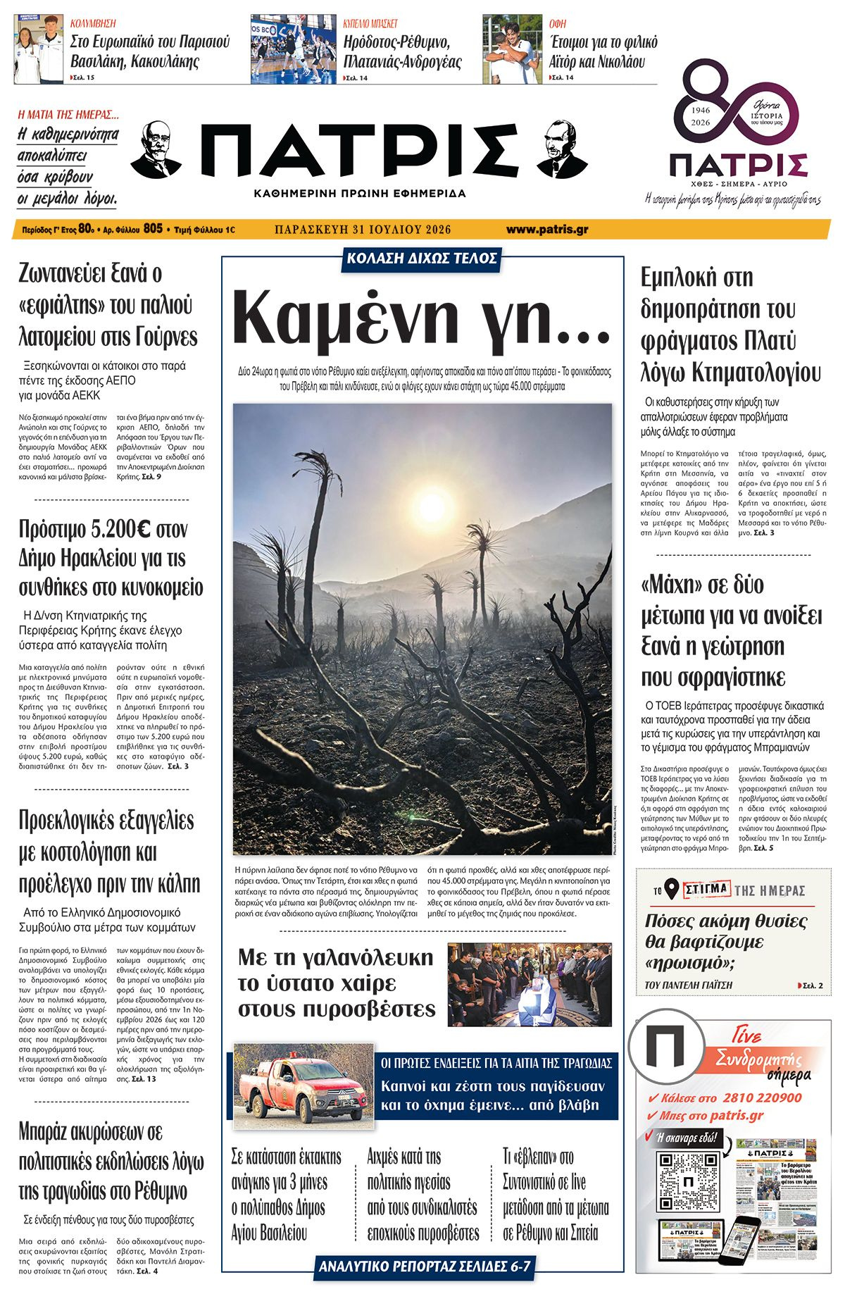 Εφημερίδα Πατρίς 2026-07-31 06:30:14
