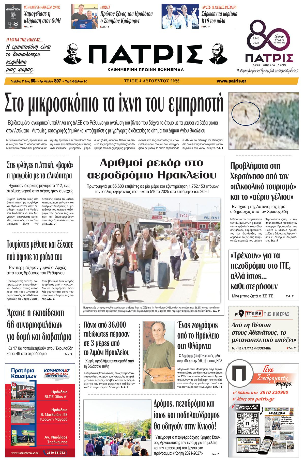 Εφημερίδα Πατρίς 2026-08-04 06:30:18