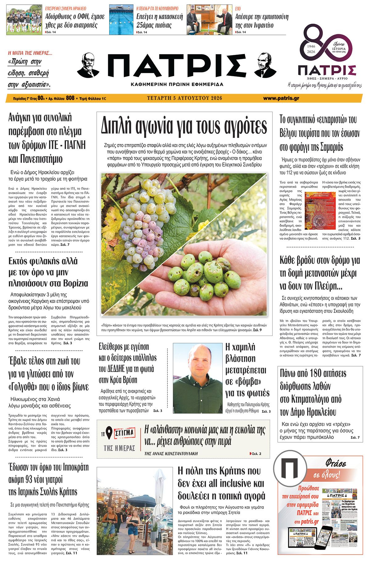 Εφημερίδα Πατρίς 2026-08-05 06:30:04
