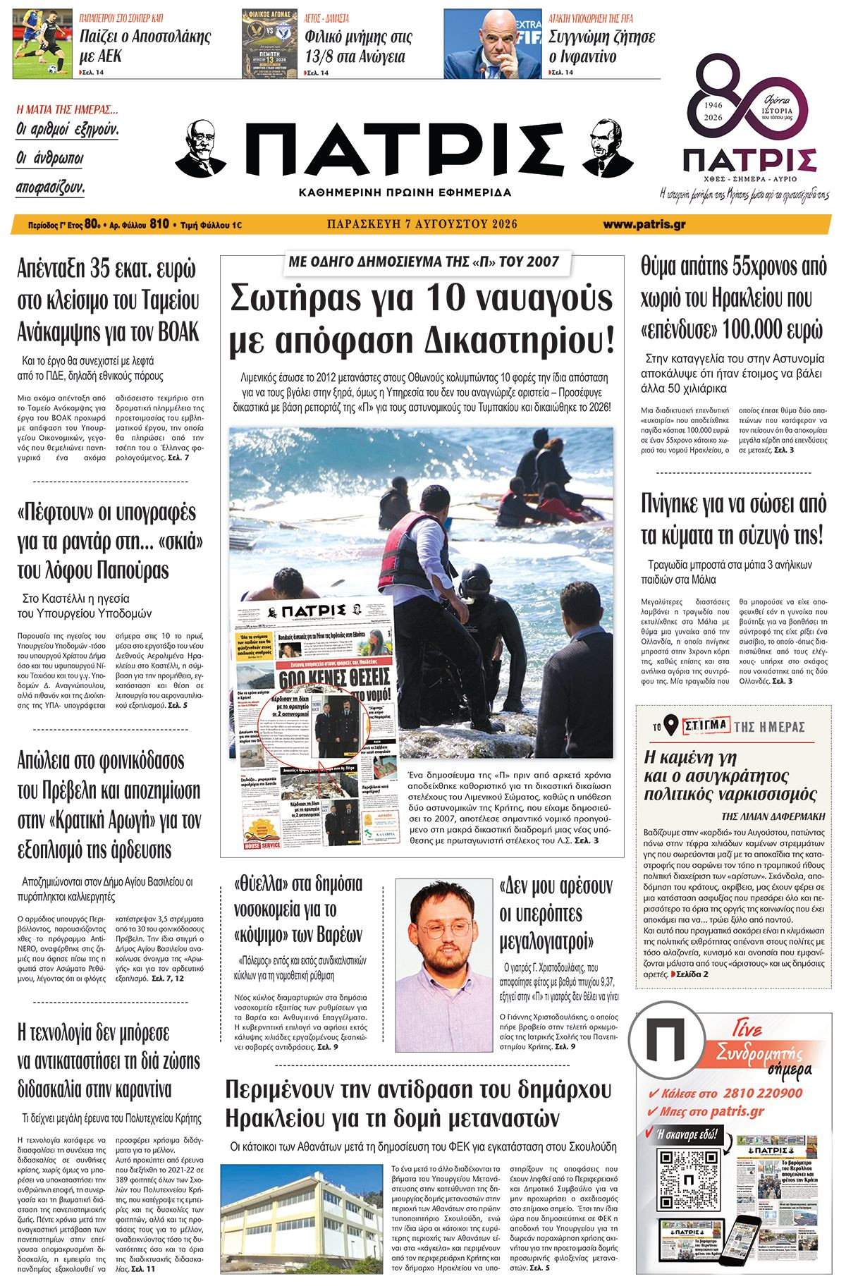 Εφημερίδα Πατρίς 2026-08-07 06:30:28