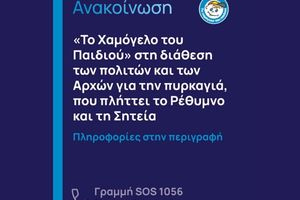 «Το Χαμόγελο του Παιδιού» στη διάθεση των πολιτών και των Αρχών για την πυρκαγιά, που πλήττει το Ρέθυμνο και τη Σητεία