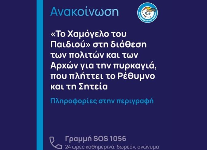 «Το Χαμόγελο του Παιδιού» στη διάθεση των πολιτών και των Αρχών για την πυρκαγιά, που πλήττει το Ρέθυμνο και τη Σητεία