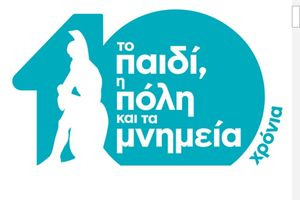 Αθήνα – Μια Πόλη που Διδάσκει: 10 Χρόνια «Το παιδί, η πόλη και τα μνημεία»