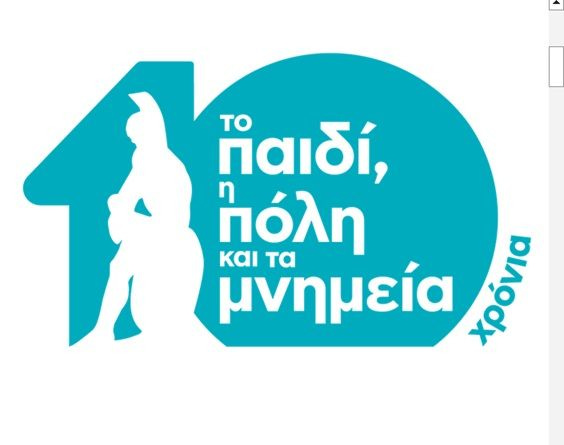 Αθήνα – Μια Πόλη που Διδάσκει: 10 Χρόνια «Το παιδί, η πόλη και τα μνημεία»