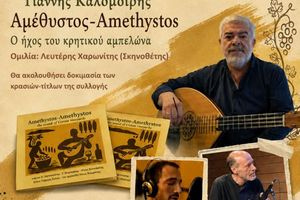 «Αμέθυστος»: Ένα Μουσικό Ταξίδι στις Ρίζες του Κρητικού Αμπελώνα στα Ανώγεια
