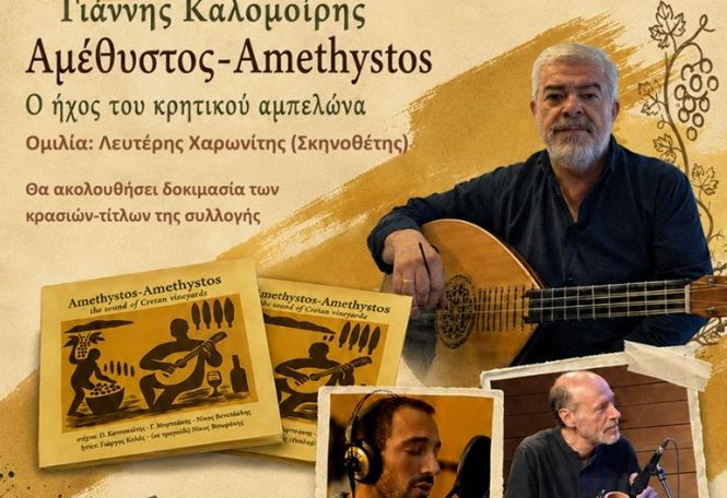 «Αμέθυστος»: Ένα Μουσικό Ταξίδι στις Ρίζες του Κρητικού Αμπελώνα στα Ανώγεια