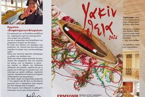 ΥΑΚΙΝΘΕΙΑ 2026: «Ερμιόνη η Υφάντρα των Ανωγείων» – Ένα αφιέρωμα στη γυναίκα που ύφανε την ιστορία ενός τόπου