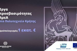 Έργα προσβασιμότητας ΑμεΑ στο Πολυτεχνείο Κρήτης με πόρους 1.000.000 ευρώ από το Πρόγραμμα «Κρήτη 2021-2027»