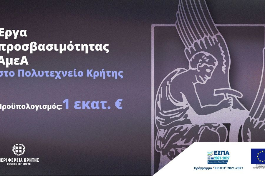 Έργα προσβασιμότητας ΑμεΑ στο Πολυτεχνείο Κρήτης με πόρους 1.000.000 ευρώ από το Πρόγραμμα «Κρήτη 2021-2027»
