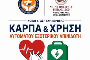 Νέα ενημερωτική δράση για ΚΑΡΠΑ και χρήση Αυτόματου Εξωτερικού Απινιδωτή