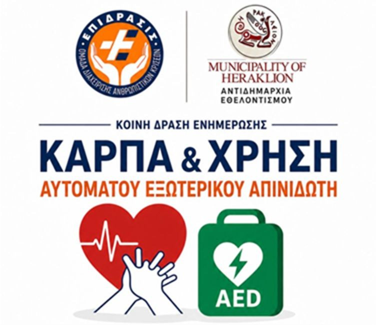 Νέα ενημερωτική δράση για ΚΑΡΠΑ και χρήση Αυτόματου Εξωτερικού Απινιδωτή