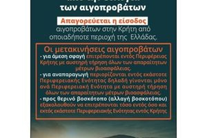 Παρατείνονται τα προληπτικά μέτρα για την ευλογιά των αιγοπροβάτων στην Κρήτη