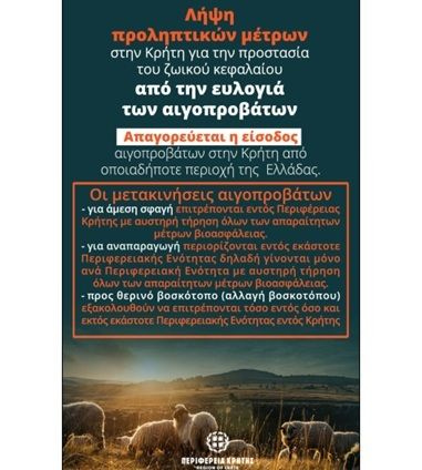 Παρατείνονται τα προληπτικά μέτρα για την ευλογιά των αιγοπροβάτων στην Κρήτη