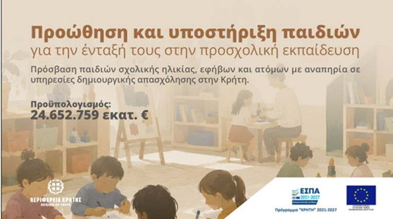 Υπογράφηκε το έργο 24,6 εκ. ευρώ για την ένταξη παιδιών και ΑμεΑ σε δομές της Κρήτης