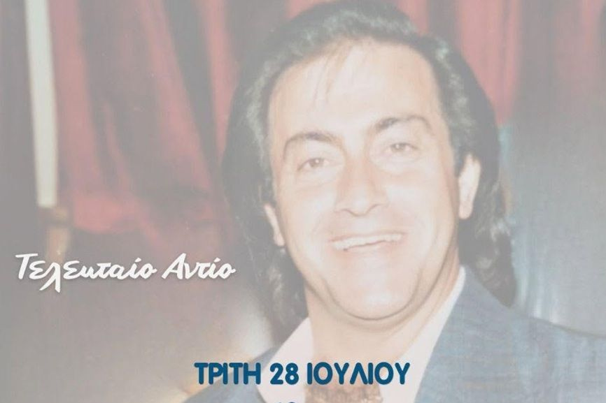 Αύριο η κηδεία του Ελληνοαυστραλού τραγουδιστή Τζων Τίκη