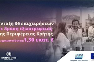 Ένταξη 36 επιχειρήσεων σε δράση εξωστρέφειας της Περιφέρειας Κρήτης με χρηματοδότηση 1,30 εκατ. ευρώ