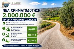 Νέα χρηματοδότηση 2 εκατ. ευρώ για έργα αγροτικής οδοποιίας στον Δήμο Μαλεβιζίου