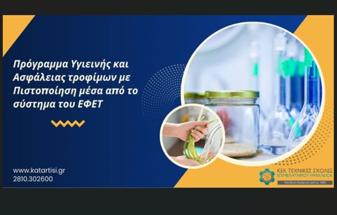 Σεμινάριο ΕΦΕΤ: Πρόγραμμα Υγιεινής και Ασφάλειας τροφίμων – Έναρξη 30 Ιουλίου