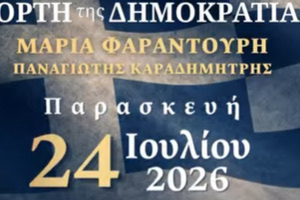 Μουσική εκδήλωση για την επέτειο της αποκατάστασης της Δημοκρατίας