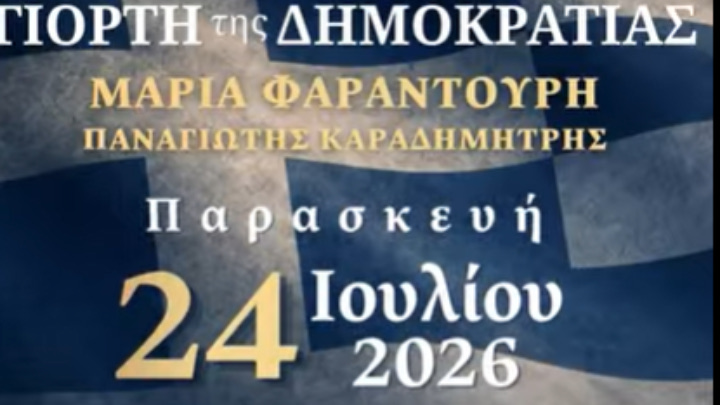 Μουσική εκδήλωση για την επέτειο της αποκατάστασης της Δημοκρατίας