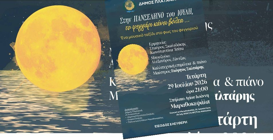 Στην Πανσέληνο του Ιούλη, το φεγγάρι κάνει βόλτα…»