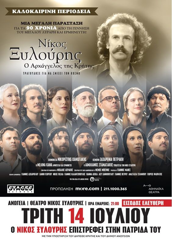 Ο Δήμος Ανωγείων υποδέχεται τη παράσταση «Νίκος Ξυλούρης – Ο Αρχάγγελος της Κρήτης»,