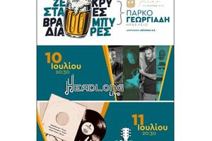 ΔΕΠΑΝΑΛ: «Ζεστά βράδια-Κρύες Μπύρες» και ζωντανή μουσική στο Πάρκο Γεωργιάδη στις 10 -11 Ιουλίου