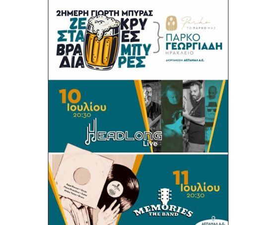 ΔΕΠΑΝΑΛ: «Ζεστά βράδια-Κρύες Μπύρες» και ζωντανή μουσική στο Πάρκο Γεωργιάδη στις 10 -11 Ιουλίου