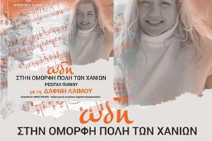 Το Φεστιβάλ της Περιφέρειας Κρήτης παρουσιάζει την «Ωδή στην όμορφη πόλη των Χανίων» με τη Δάφνη Λαιμού – Ζαφειρακοπούλου