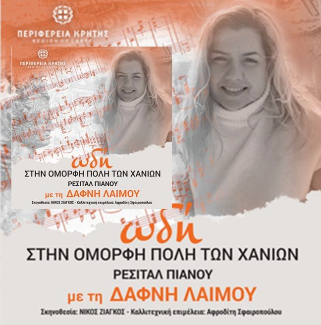 Το Φεστιβάλ της Περιφέρειας Κρήτης παρουσιάζει την «Ωδή στην όμορφη πόλη των Χανίων» με τη Δάφνη Λαιμού – Ζαφειρακοπούλου