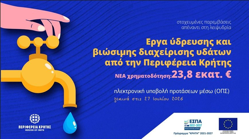 Νέα χρηματοδότηση 23,8 εκατ. ευρώ για έργα ύδρευσης και βιώσιμης διαχείρισης υδάτων από την Περιφέρεια Κρήτης
