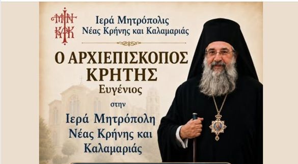 Επίσκεψη Αρχιεπισκόπου Κρήτης στην Καλαμαριά