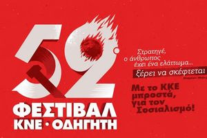 52o φεστιβάλ ΚΝΕ –«Οδηγητή» στην Ιεράπετρα 24 Ιουλίου