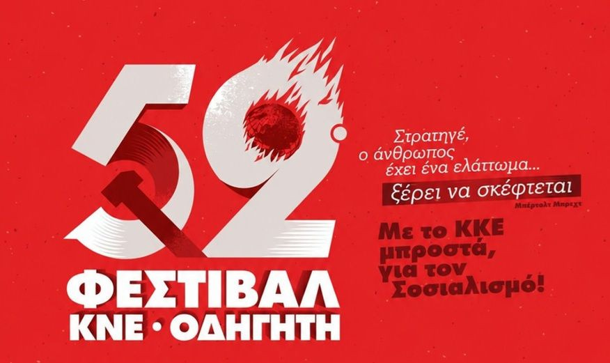52o φεστιβάλ ΚΝΕ –«Οδηγητή» στην Ιεράπετρα 24 Ιουλίου