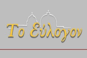 «Το Εύλογον»: Η νέα ΤΟΤΕΕ για την αποκατάσταση μνημείων και διατηρητέων κτισμάτων και το ψηφιακό αποθετήριο στο επίκεντρο της συνεδρίασης του Εθνικού Δικτύου