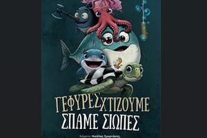 Η Περιφέρεια Κρήτης ανοίγει τις «Ημέρες Παιδικού Θεάτρου 2026» με την παράσταση «Γέφυρες χτίζουμε, σπάμε σιωπές»