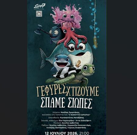 Η Περιφέρεια Κρήτης ανοίγει τις «Ημέρες Παιδικού Θεάτρου 2026» με την παράσταση «Γέφυρες χτίζουμε, σπάμε σιωπές»