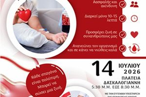 Εθελοντική αιμοδοσία στις 14 Ιουλίου στην Πλατεία Δασκαλογιάννη