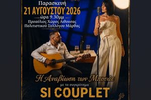 Μουσικές εκδηλώσεις «Η Αναβίωση των Μπουάτ» με την υποστήριξη της Περιφέρειας Κρήτης