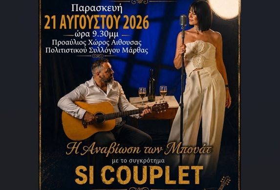 Μουσικές εκδηλώσεις «Η Αναβίωση των Μπουάτ» με την υποστήριξη της Περιφέρειας Κρήτης