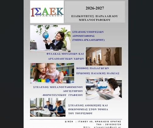 Νέος κύκλος λειτουργίας για το Τμήμα «Στέλεχος Υπηρεσιών Αερομεταφοράς» της 1ης ΣΑΕΚ Ηρακλείου στο Αρκαλοχώρι