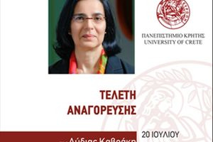 Τελετή Αναγόρευσης της Λύδιας Καβράκη σε Επίτιμη Διδάκτορα του Τμήματος Επιστήμης Υπολογιστών του Πανεπιστημίου Κρήτης