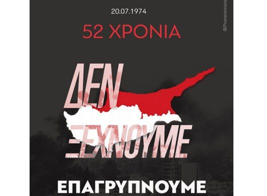 Κυρ. Μητσοτάκης για την 52η επέτειο της τουρκικής εισβολής στην Κύπρο: «Δεν ξεχνούμε, επαγρυπνούμε!»